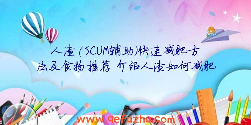 人渣(SCUM辅助)快速减肥方法及食物推荐